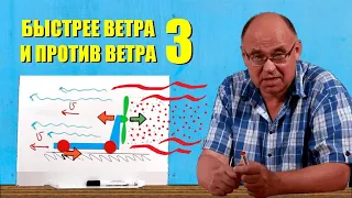 Быстрее ветра и против ветра ● 3