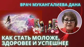 Врач Мукангалиева Дана. Как с помощью нанобальзамов стать моложе, здоровее и успешнее!