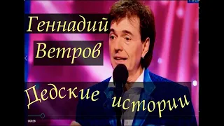 Геннадий Ветров "Дедские истории"