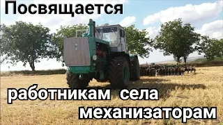 Посвящается работникам села - механизаторам