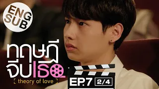 [Eng Sub] ทฤษฎีจีบเธอ Theory of Love | EP.7 [2/4]