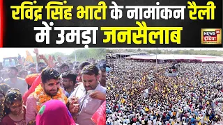 Lok sabha Election 2024  : Barmer से प्रत्याशी रविन्द्र सिंह भाटी की रैली में  उमड़ा जन सैलाब । N18V