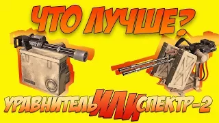 УРАВНИТЕЛЬ ИЛИ СПЕКТР-2 ЧТО ЛУЧШЕ? [Сравнение CROSSOUT]