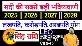 सिंह राशि सदी की सबसे बड़ी भविष्यवाणी 2025 | 2026 | 2027 | 2028 | लखपति करोड़पति अरबपति योग Leo