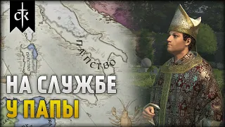 На службе у папы #1 - Crusader Kings 3