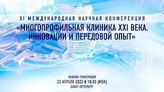 XI Международная научная конференция «Многопрофильная клиника XXI века. Инновации и передовой опыт»