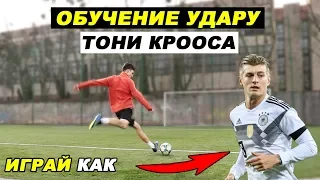 ОБУЧЕНИЕ УДАРУ И ДЛИННЫМ ПЕРЕДАЧАМ ТОНИ КРОССА! БЕЙ СИЛЬНО И ТОЧНО! ИГРАЙ КАК КРООС