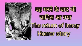 horror story || The Return of Imray by Rudyard Kipling || horror thriller || explained in hindi