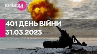 🔴401 ДЕНЬ ВІЙНИ - 31.03.2023 - прямий ефір телеканалу Київ