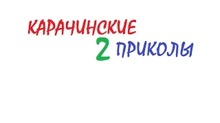 Карачинские Приколы 2 Сезон 7 Серия FaustGotta