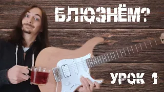 БЛЮЗНЁМ? | О том как играть БЛЮЗ от А до Я. УРОК 1