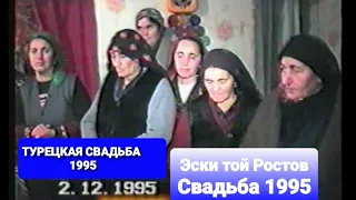 ЭСКИ ТОЙ РОСТОВ МАРТЫНОВКА 1995#Турецкаясвадьба Ростов #ахыскатой