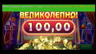 Однорукий Бандит Белбет занесло на 100BYN.Вводи при регистрации Промо-код 662vy и получи колесо.