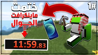 أول SpeedRun ماين كرافت الجوال 🔥 أسوأ حظ ولكن !! 😱 | MineCraft Bedrock