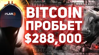 Биткоин по $288,000 в этом году - модель S2F ! | Plan B объясняет причины