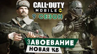 Call of Duty: Mobile - 9 сезон "Завоевание". Новая КБ. Обновленная графика и кастомизация (ios) #15