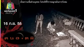 คนอวดผี 2015 | วิญญาณผูกคอตายประชดรัก | 16 ก.ย. 58 Full HD