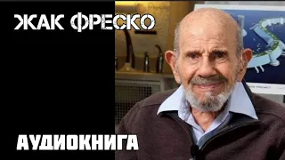 📙АУДИОКНИГА Жак Фреско "Взгляд в будущее"