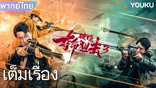 หนังเต็มเรื่องพากย์ไทย | สไนเปอร์มฤตยู 3 รุ่งอรุณ Sniper 3: Dawn | หนังจีน/หนังแอคชั่น | YOUKU