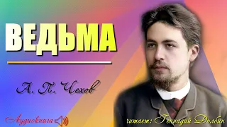 А. П. Чехов. ВЕДЬМА. Рассказ. Аудиокнига