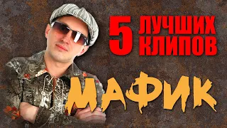 Мафик - 5  Лучших Клипов