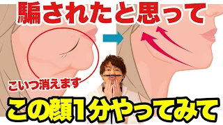 【毎日１分】顔のたるみが引き上がる！と言う次元じゃないくらい若返る！ブルドッグ・ほうれい線・マリオネットライン解消！