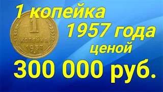 1 копейка 1957 года ценой 300 000 рублей