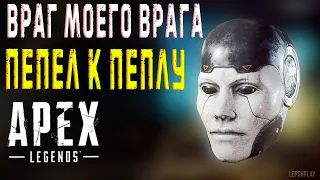 Враг Моего Врага и Пепел к Пеплу Apex Legends PVE, 5 Сезон, голова Эш, в ролях Мираж