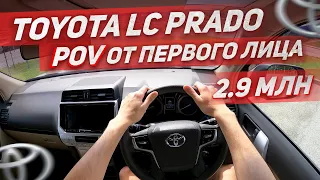 Toyota Land Cruiser Prado 2018 TRJ150W от первого лица – POV Тест Драйв