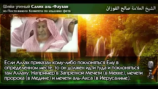 Шейх Солих аль Фаузан «'Акыда (Вероубеждение)» 4/4