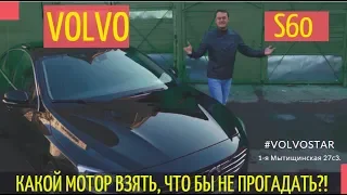 Volvo S60 Подержанные автомобили Тест-драйв (б/у)