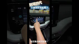 Skoda Octavia 每次發動後前擋起霧的解決辦法！