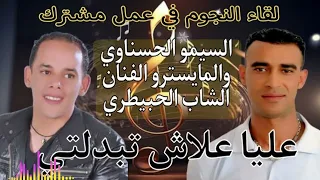 شاب سيمو الحسناوي و الفنان الحبيطري لقاء النجوم Cheb Simo Elhasnaoui Official