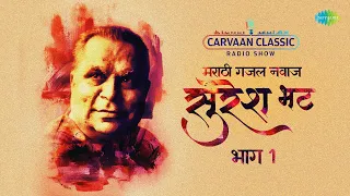 Carvaan Classic Radio Show | Suresh Bhat Special | Marathi Ghazal Samrat | Part 1 | Marathi Gane