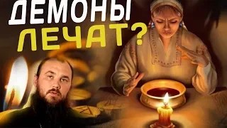 Что даёт лечение от демонов? Священник Максим Каскун