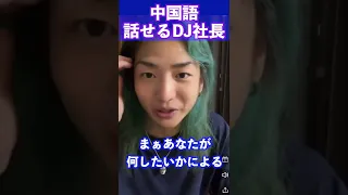 【レペゼン切り抜き】DJ社長が中国語を話す瞬間