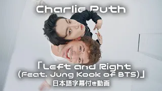 【和訳】Charlie Puth「Left and Right (feat. Jung Kook of BTS)」short ver.【公式】