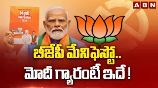బీజేపీ మేనిఫెస్టో..మోదీ గ్యారంటీ ఇదే !! | BJP Manifesto | Pm Modi | ABN Telugu