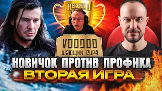 ВТОРАЯ ИГРА ТУРНИРА | НОВИЧОК ПРОТИВ ПРОФИКА | Комментирует Вудуш&Веронест