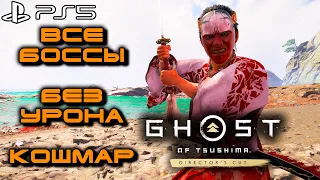 Ghost of Tsushima: Остров ИКИ | Все Боссы | Без УРОНА | Максимальная сложность - КОШМАР | PS5 |