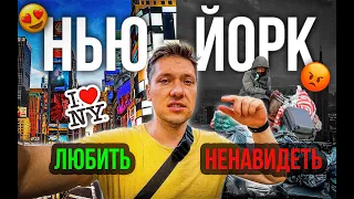 Жизнь в Нью-Йорке 2023 | Плюсы и Минусы