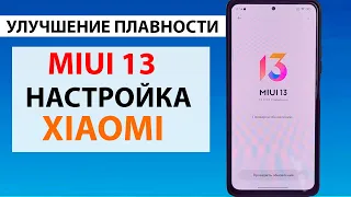 Настройка и оптимизация MIUI 13, КАК ПРАВИЛЬНО НАСТРОИТЬ XIAOMI в 2022 году