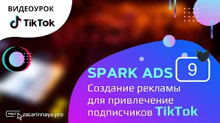 Привлечение подписчиков в TikTok. Настройка рекламы из личного профиля. Реклама Spark Ads в TikTok.