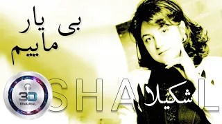 شکیلا بی‌ یار مأیم - Biyar Maeem Shakila - Remastered 3D Binaural Persian Music