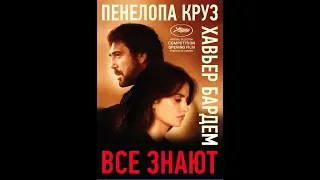 Все знают (Everybody knows). Русский трейлер.