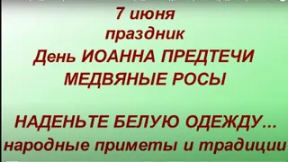 7 июня праздник Обретение Главы Иоанна Предтечи. Медвяные росы. Народные приметы . Главные запреты.