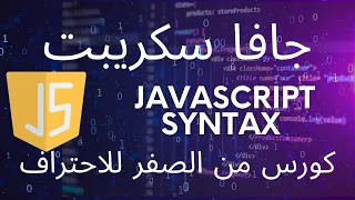 جافا سكريبت | javascript Syntax