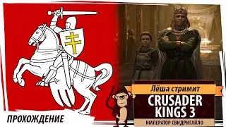 Crusader Kings III Великая Литовская Империя: Свидригайло делает Литву великой