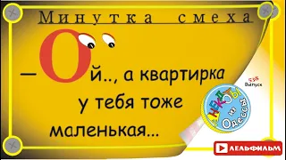 Минутка смеха Отборные одесские анекдоты 538_й выпуск