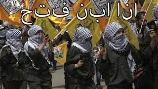 Fatah March: انا ابن فتح - I'm the Son of Fatah
